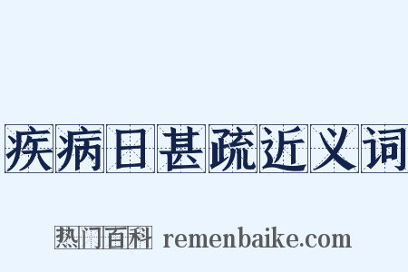疾病日甚疏近义词是什么意思的图片